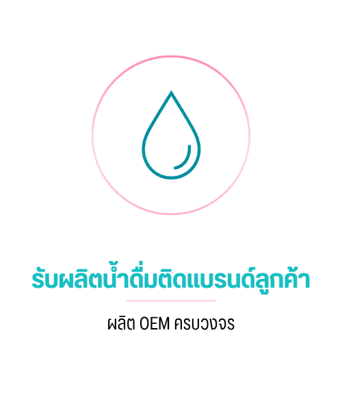 บริษัท โซเฟีย อุตสาหกรรมน้ำดื่ม จำกัด (3)